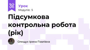 Підсумкова контрольна робота (рік)
