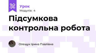 Підсумкова контрольна робота