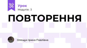 ПОВТОРЕННЯ