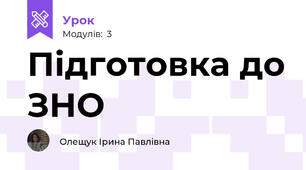 Підготовка до ЗНО