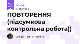 ПОВТОРЕННЯ (підсумкова контрольна робота))