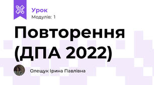 Повторення (ДПА 2022)