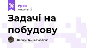 Задачі на побудову