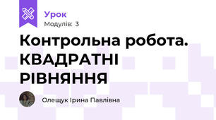 Контрольна робота. КВАДРАТНІ РІВНЯННЯ