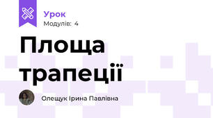 Площа трапеції