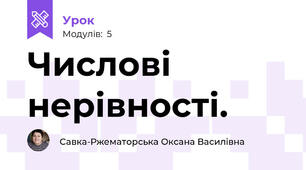 Числові нерівності.