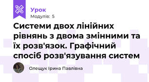 Системи двох лінійних рівнянь з двома змінними та їх розв'язок. Графічний спосіб розв'язування систем 