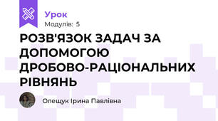 РОЗВ'ЯЗОК ЗАДАЧ ЗА ДОПОМОГОЮ ДРОБОВО-РАЦІОНАЛЬНИХ РІВНЯНЬ