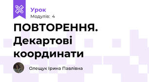 ПОВТОРЕННЯ. Декартові координати