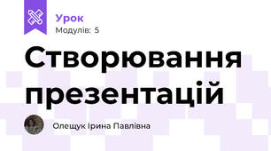 Створювання презентацій