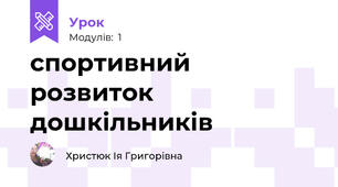 спортивний розвиток дошкільників