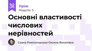 Основні властивості числових нерівностей