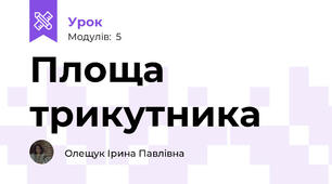 Площа трикутника 