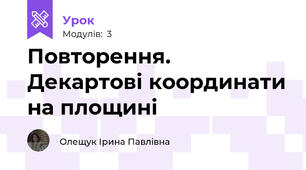 Повторення. Декартові координати на площині 