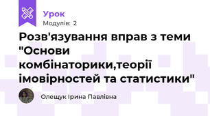 Розв'язування вправ з теми "Основи комбінаторики,теорії імовірностей та статистики"