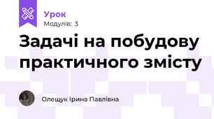 Задачі на побудову практичного змісту