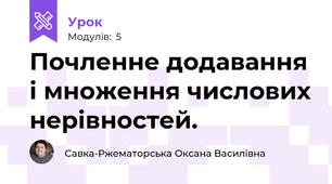 Почленне додавання і множення числових нерівностей.