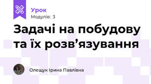 Задачі на побудову та їх розв’язування