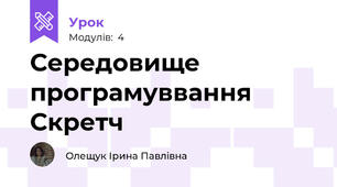Середовище програмуввання Скретч
