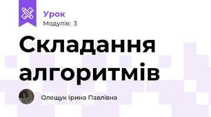 Складання алгоритмів
