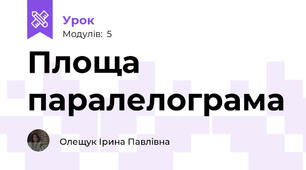 Площа паралелограма 
