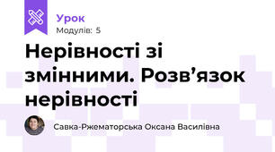 Нерівності зі змінними. Розв’язок нерівності