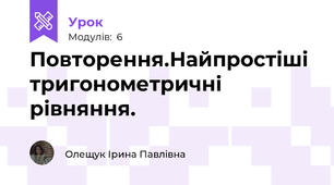 Повторення.Найпростіші тригонометричні рівняння.