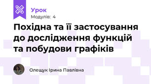 Похідна та її застосування до дослідження функцій та побудови графіків 