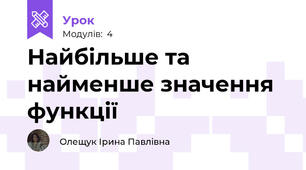 Найбільше та найменше значення функції