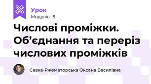 Числові проміжки. Об’єднання та переріз числових проміжків