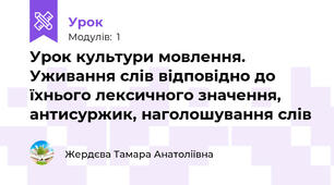 Урок культури мовлення. Уживання слів відповідно до їхнього лексичного значення, антисуржик, наголошування слів