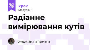 Радіанне вимірювання кутів