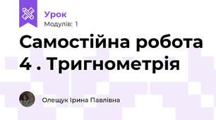 Самостійна робота 4 . Тригнометрія