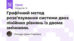 Графічний метод розв’язування системи двох лінійних рівнянь із двома змінними.
