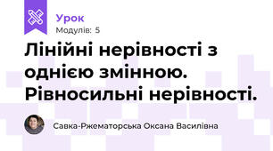 Лінійні нерівності з однією змінною. Рівносильні нерівності.