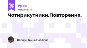 Чотирикутники.Повторення.