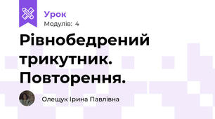 Рівнобедрений трикутник. Повторення.