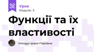 Функції та їх властивості