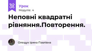 Неповні квадратні рівняння.Повторення.
