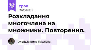 Розкладання многочлена на множники. Повторення.
