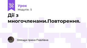 Дії з многочленами.Повторення.