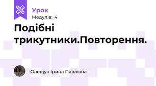 Подібні трикутники.Повторення.