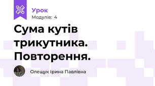 Сума кутів трикутника. Повторення.