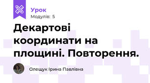 Декартові координати на площині. Повторення.