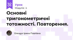 Основні тригонометричні тотожності. Повторення.