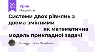 Системи двох рівнянь з двома змінними                                                 як математична модель прикладної задачі