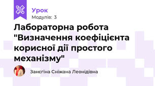 Лабораторна робота "Визначення коефіцієнта корисної дії простого механізму" 
