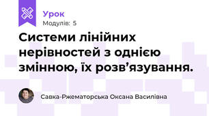 Системи лінійних нерівностей з однією змінною, їх розв’язування.
