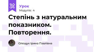 Степінь з натуральним показником. Повторення.