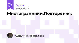 Многогранники.Повторення.